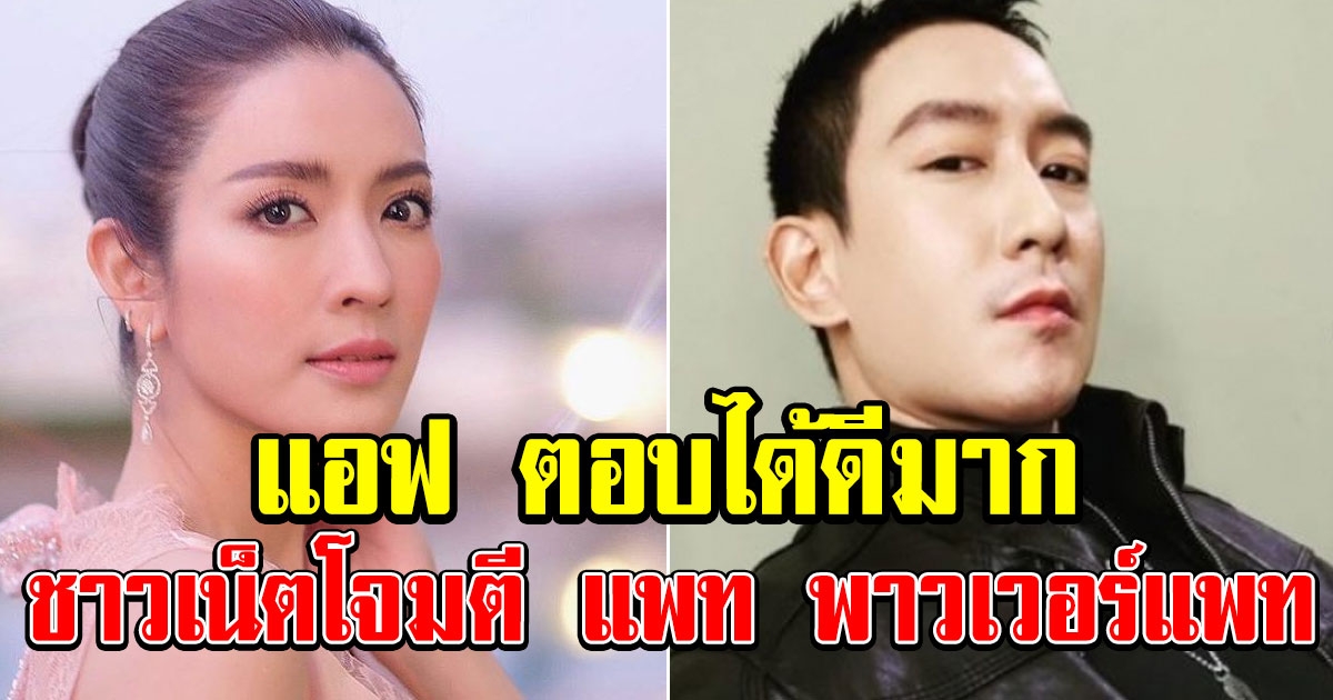 แอฟ ทักษอร ตอบได้ดีมาก