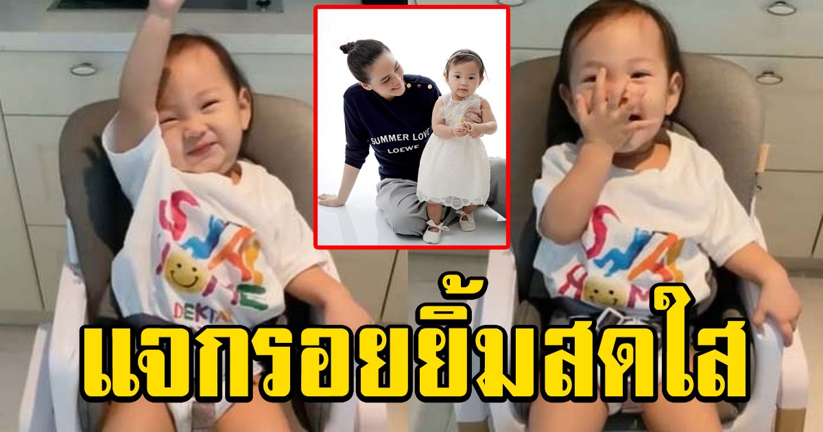 น้องโนล่า ยกมือขานรับ แม่เจนี่ เรียกชื่อ แจกรอยยิ้มสดใส