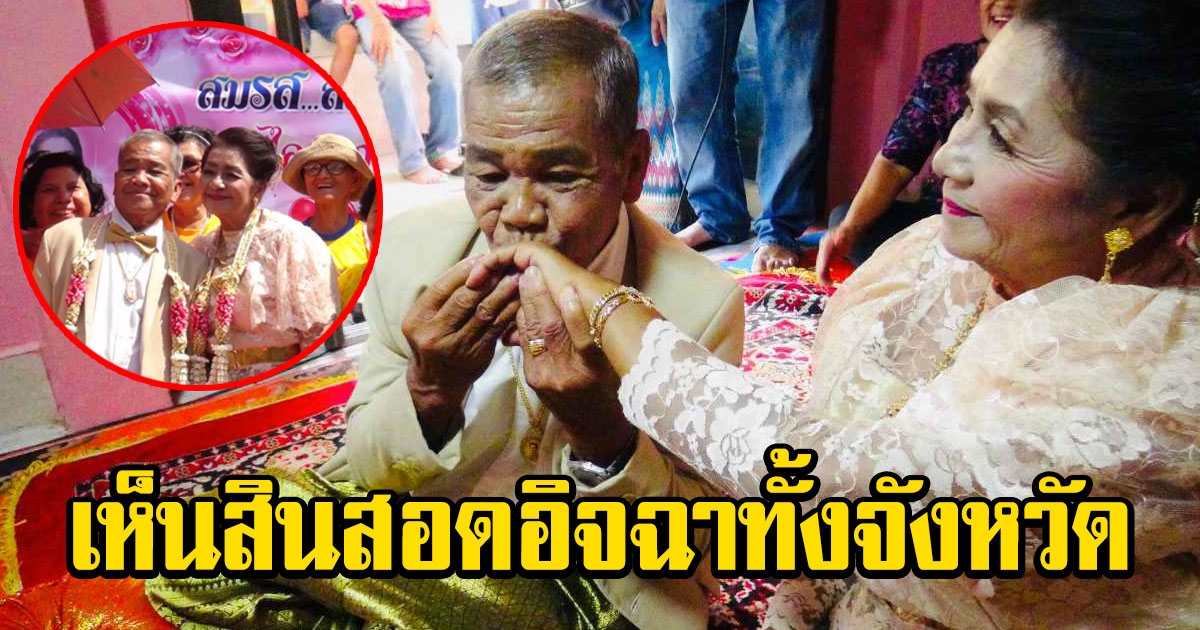 คุณปู่วัย 80 ปี จูงมือป้า 67 เข้าหอ