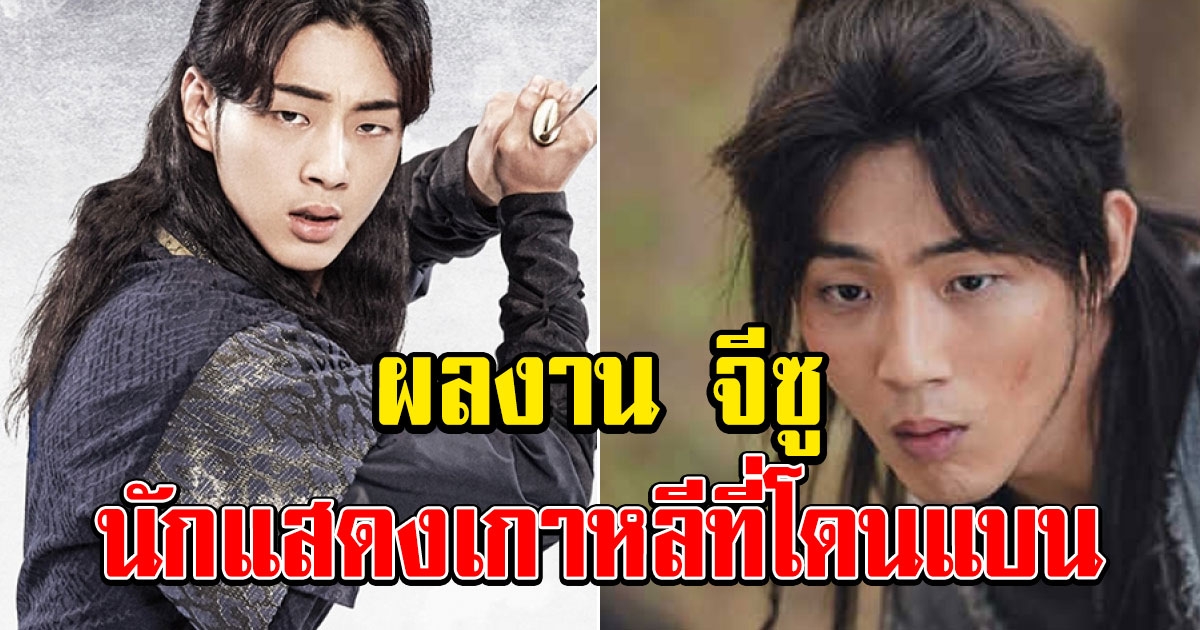 รวมผลงาน จีซู นักแสดงเกาหลีที่โดนแบน