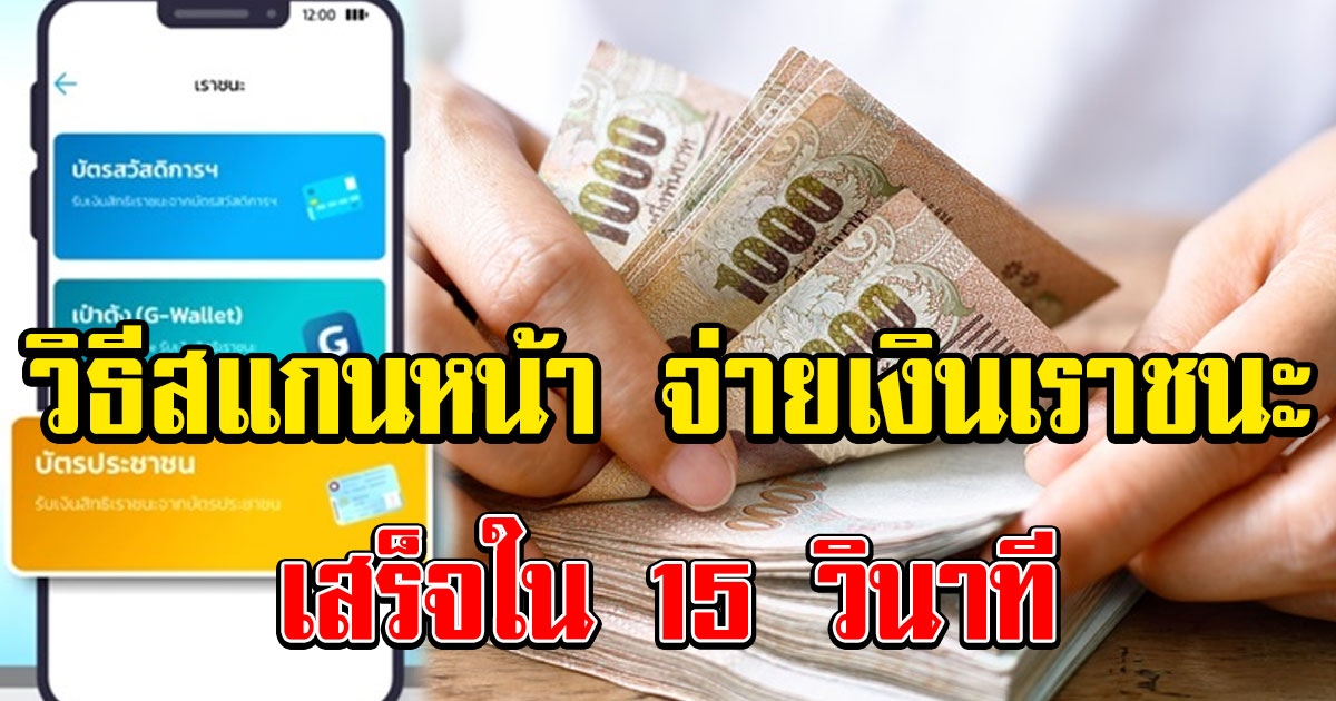 เราชนะ ล่าสุด กรุงไทยเผย วิธีสแกนใบหน้าให้สำเร็จ เพื่อใช้สิทธิผ่านบัตรประชาชน