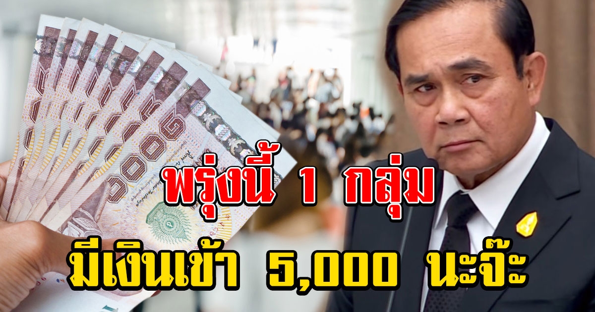 พรุ่งนี้เงินเข้า 5,000 อย่าลืมไปเช็ก