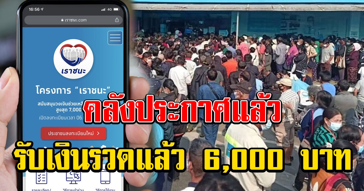 คลังประกาศแล้ว เราชนะกลุ่มพิเศษ รับเงิน 6,000