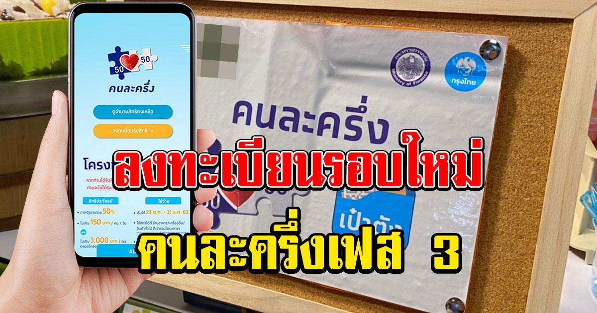 ลงทะเบียนรอบใหม่ คนละครึ่งเฟส 3 คลัง เตรียมชง ครม.