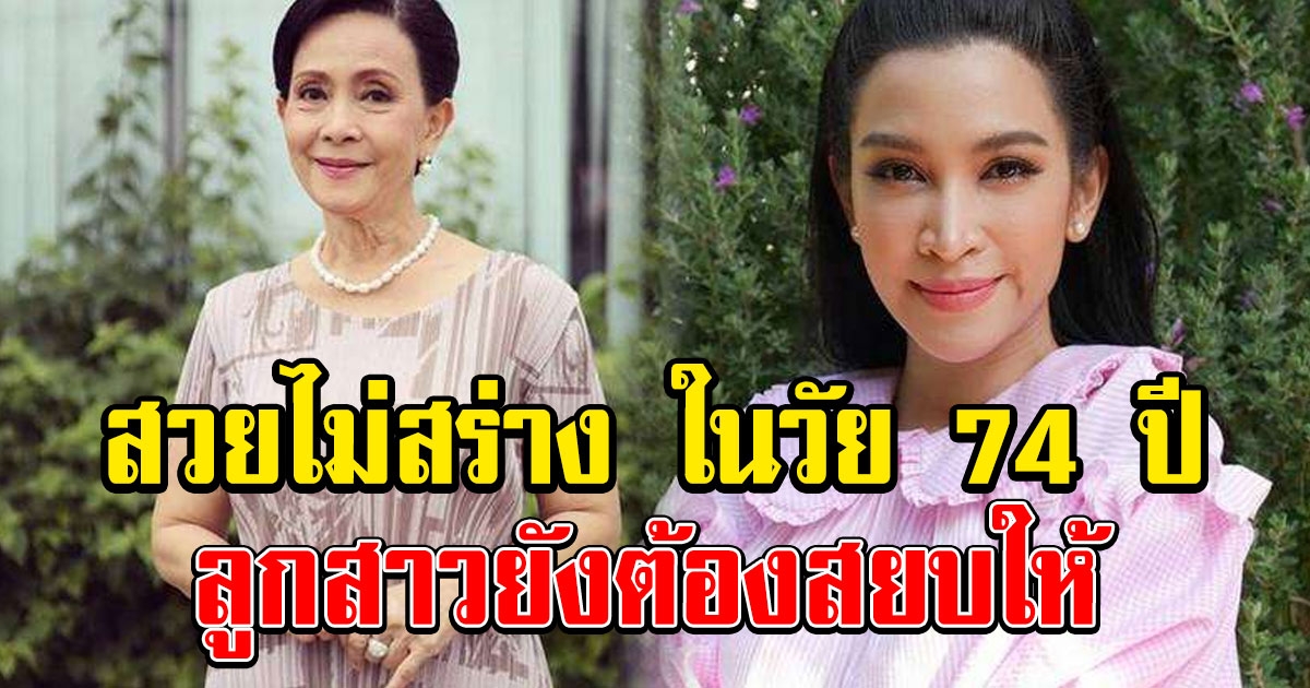 สวยไม่สร่าง อรัญญา ในวัย74ปี