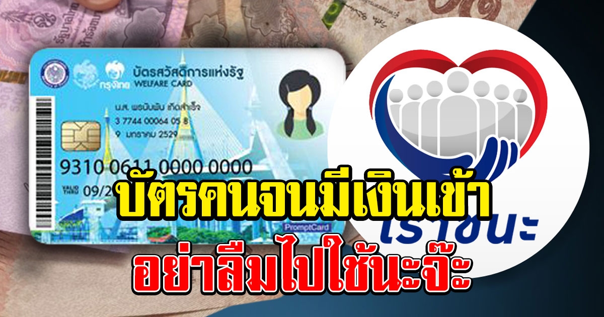 โอนแล้วจ้า บัตรคนจน รับโอนเงิน เราชนะ ครั้งที่ 7