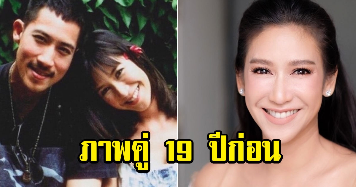 ป๊อก ตั๊ก เปิดภาพคู่ 19 ปีก่อน