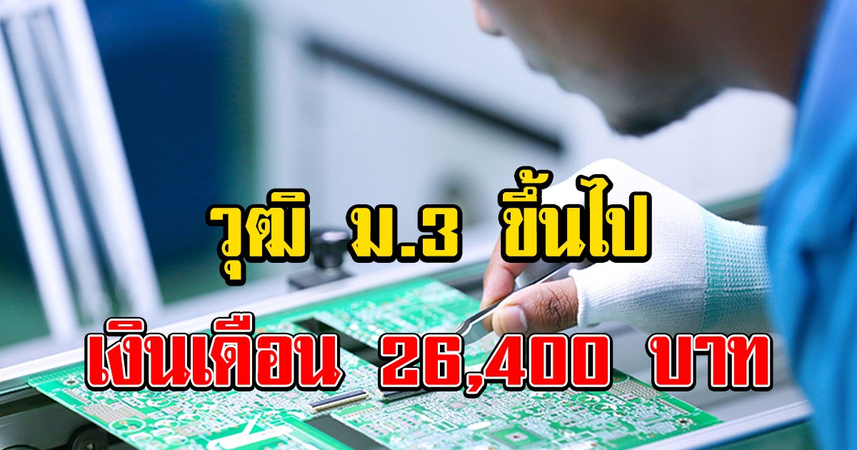 กรมจัดหางาน รับสมัครคนไทย วุฒิ ม.3 ขึ้นไป เงินเดือน 26,400