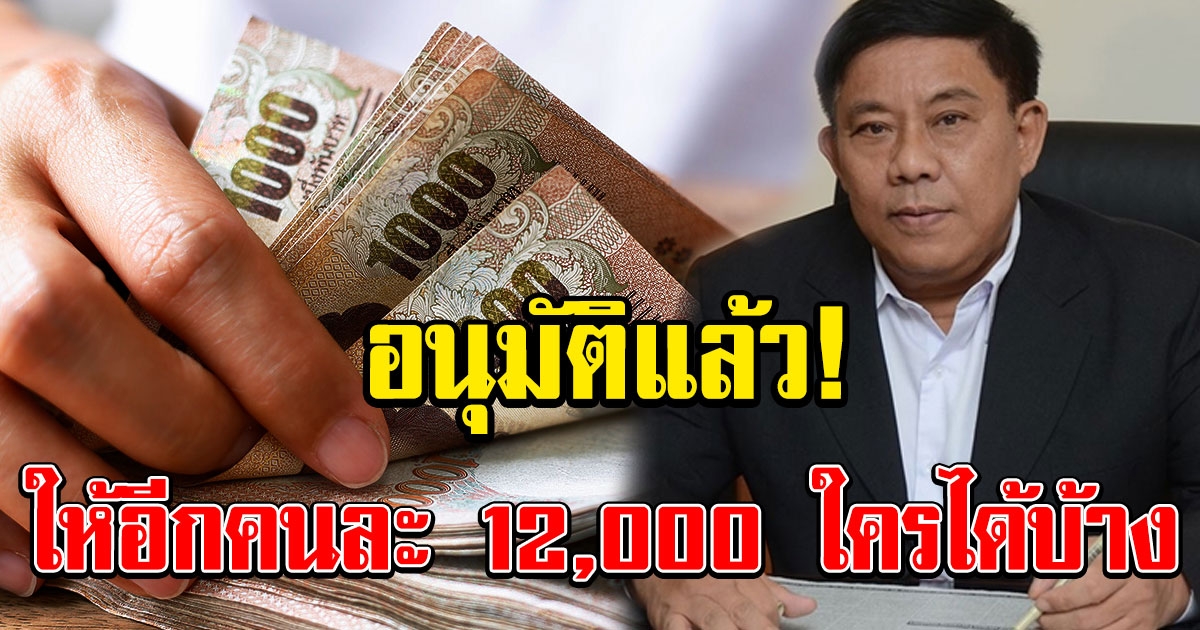 อนุมัติแล้ว แจ้งรายชื่อกลุ่มที่ได้รับค่าตอบแทนพิเศษ คนละ 12,000