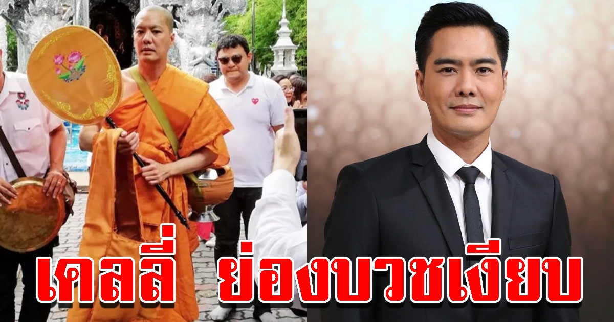 ผู้จัดการ ตอบหลังมีข่าว เคลลี่ ย่องบวชเงียบ