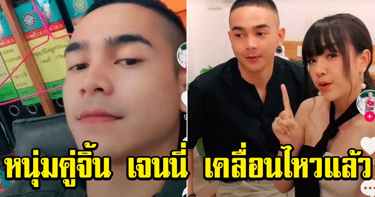 นายตำรวจหนุ่มงานดี โดนโยงมือที่ 3 เจนนี่ โพสต์แล้ว