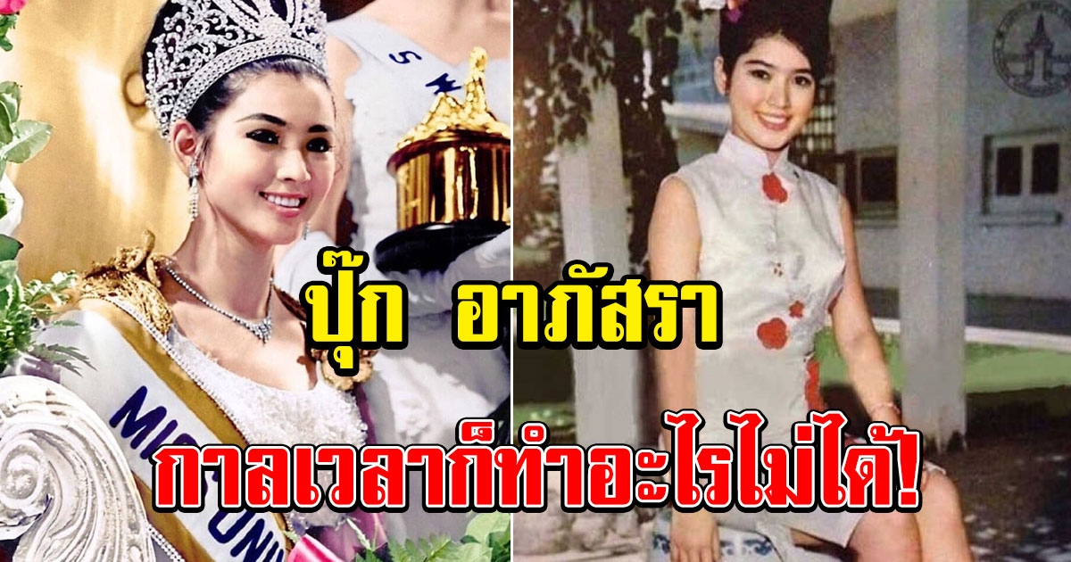 ปุ๊ก อาภัสรา ปัจจุบัน กับความสในวัย 74