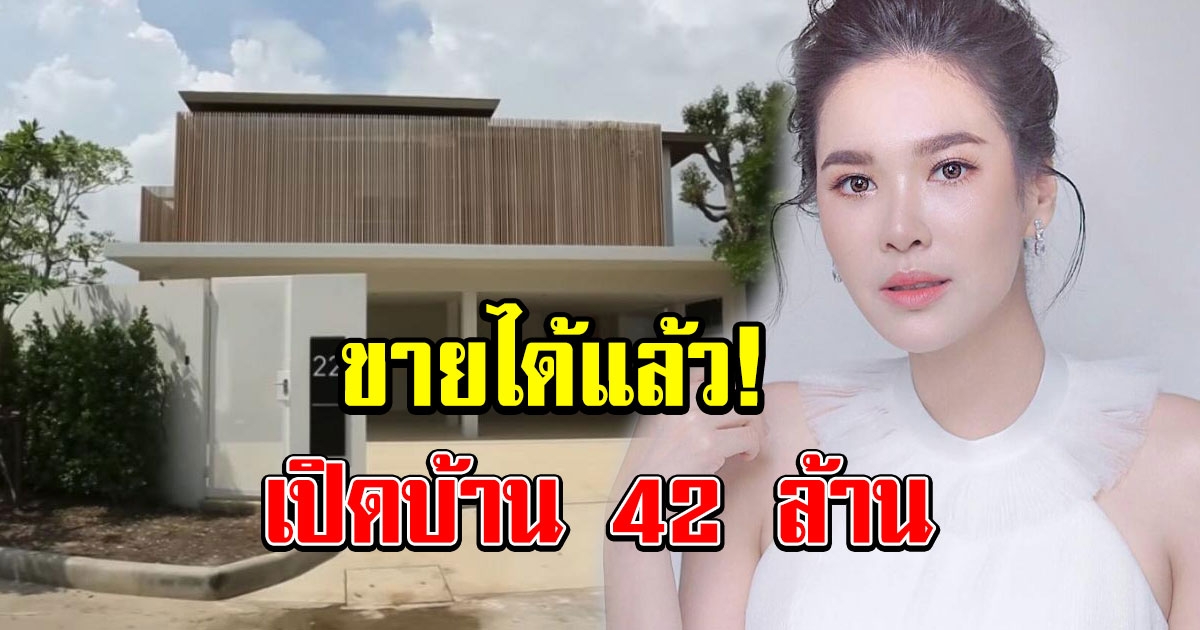 เปิดบ้าน โบวี่ มูลค่า 42 ล้านที่ขายได้แล้ว