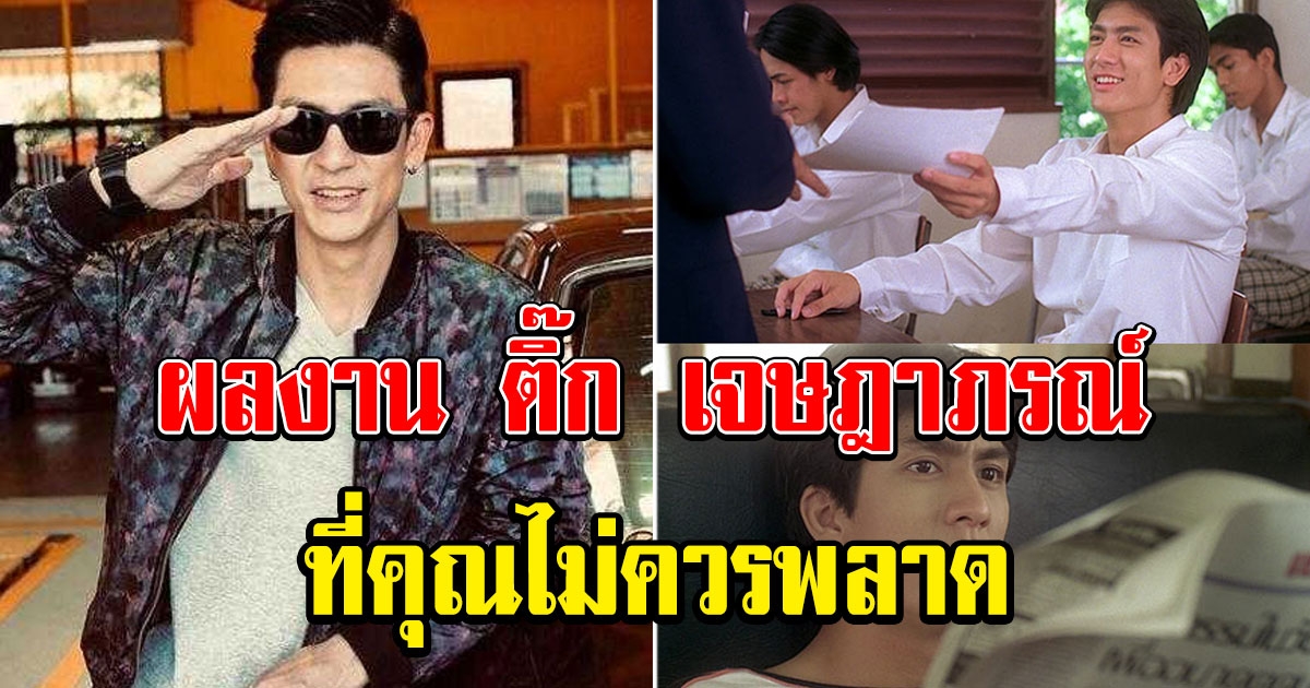 7 ผลงาน ติ๊ก เจษฎาภรณ์