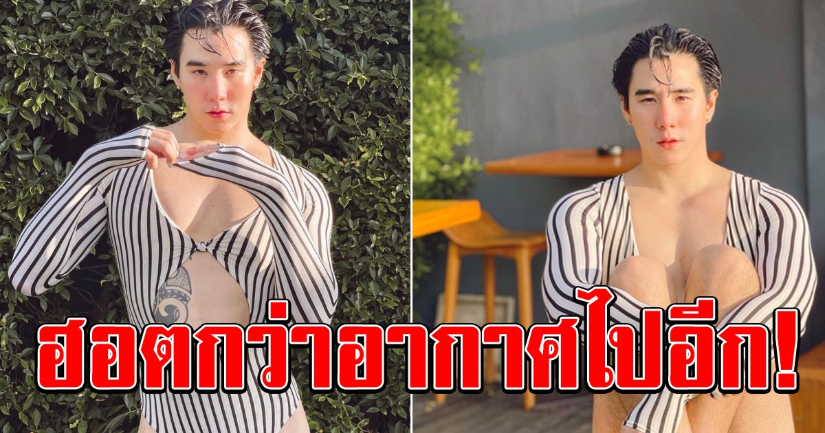 เขื่อน กับชุดว่ายน้ำของเขา