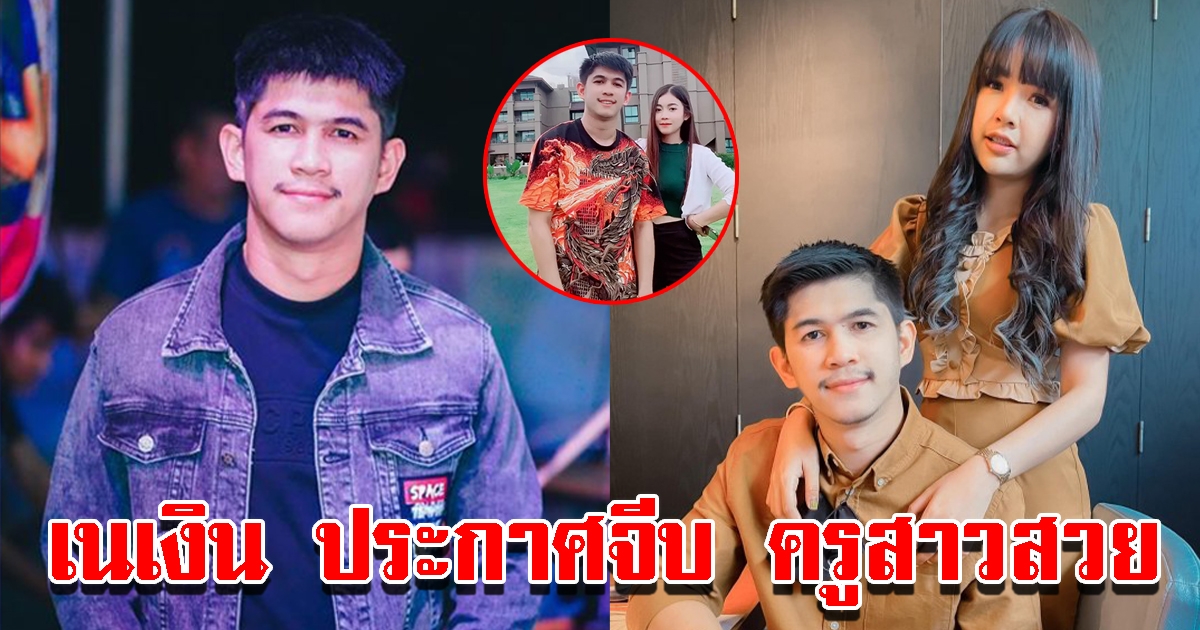 เนเงิน ประกาศจีบครู