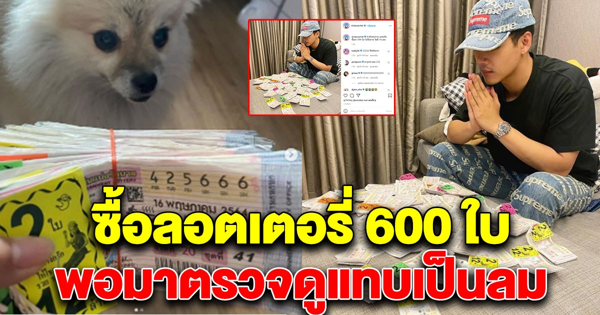 นิกกี้ ณฉัตร ทุ่มซื้อลอตเตอรี่เกือบ 600 ใบ