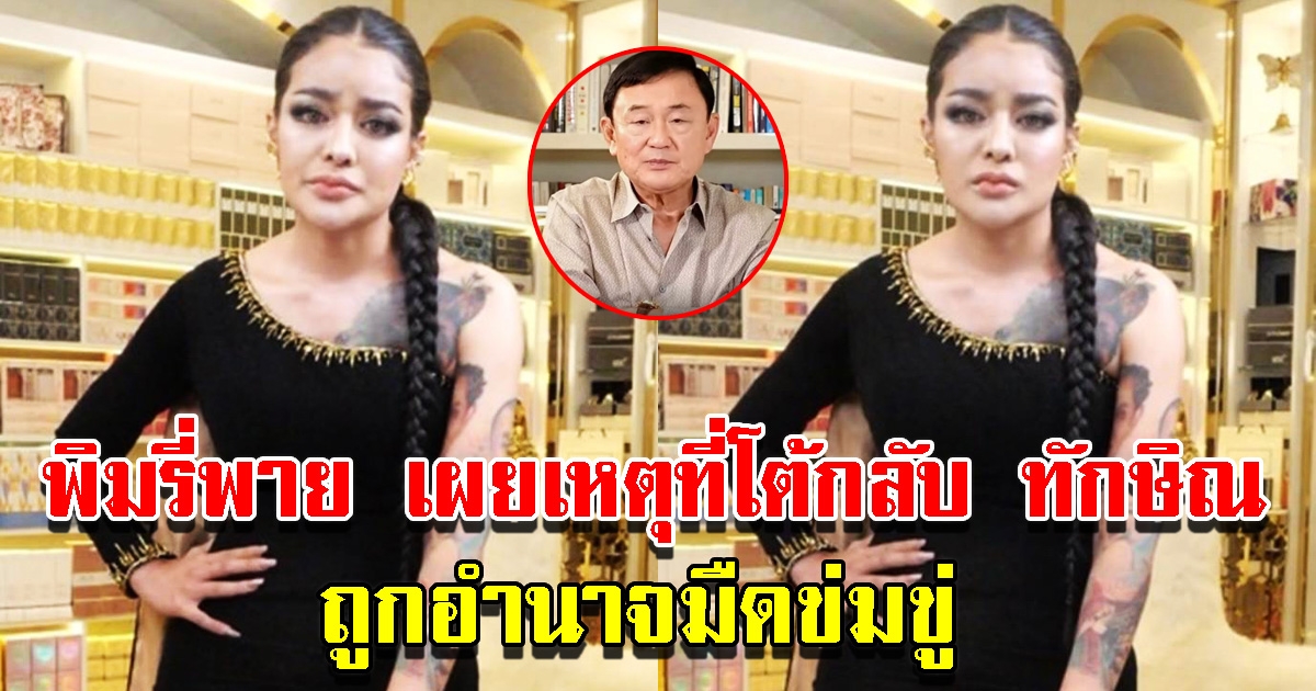 พิมรี่พาย เผยเหตุที่โต้กลับ ทักษิณ