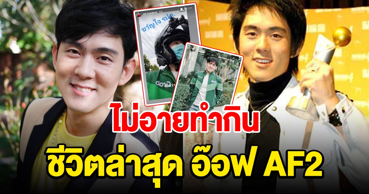 อ๊อฟ AF2 ผันตัวเองเป็นพนักงานส่งของเดลิเวอรี่