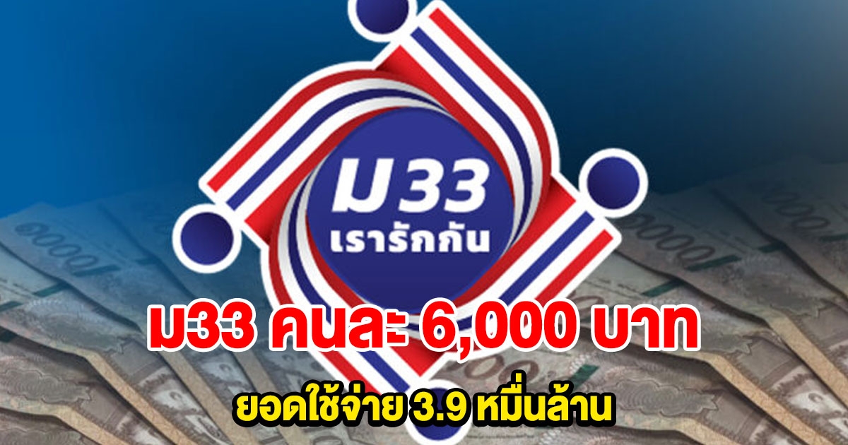 ม33 เรารักกัน คนละ 6,000 ยอดใช้จ่าย 3.9 หมื่นล้าน