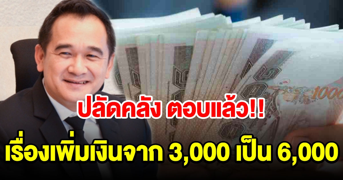 ปลัดคลัง ตอบแล้ว เพิ่มเงินจาก 3000 เป็น 6000 ไหม