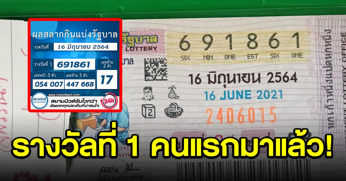 รางวัลที่ 1 คนแรกมาแล้ว