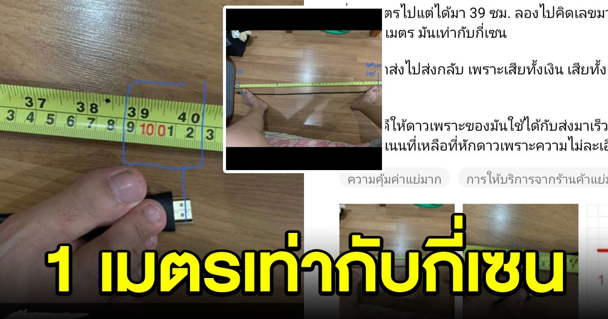 ลูกค้ารีวิวร้าน 1 ดาว เหตุสั่งสาย HDML ยาว 1 เมตร แต่ได้ 39 ซม. วัดมาให้ดูอย่างมันใจ