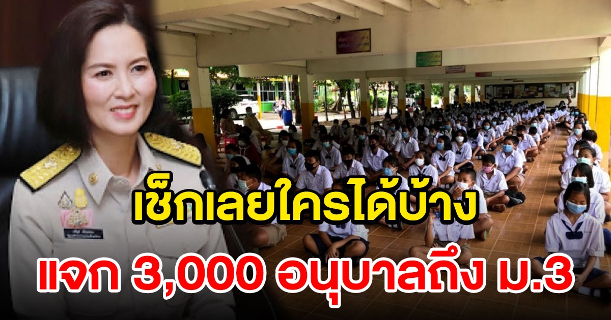 ทุนเสมอภาค มอบ 3,000 อนุบาลถึง ม.3