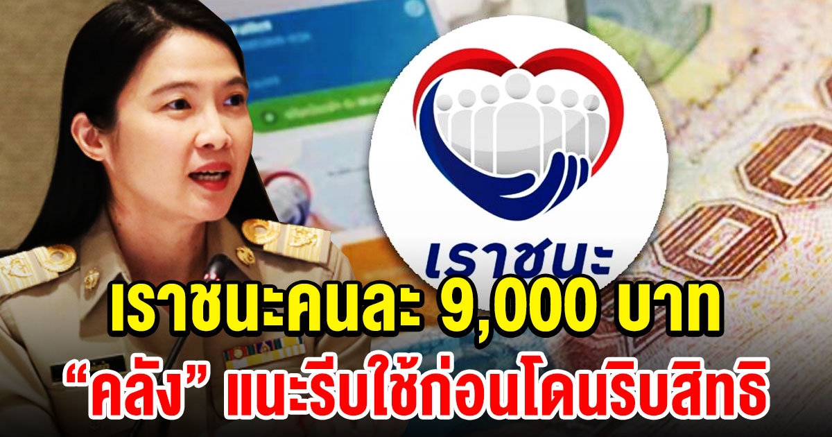 เราชนะ จ่ายครบคนละ 9,000 แนะรีบใช้ก่อนโดนริบสิทธิ