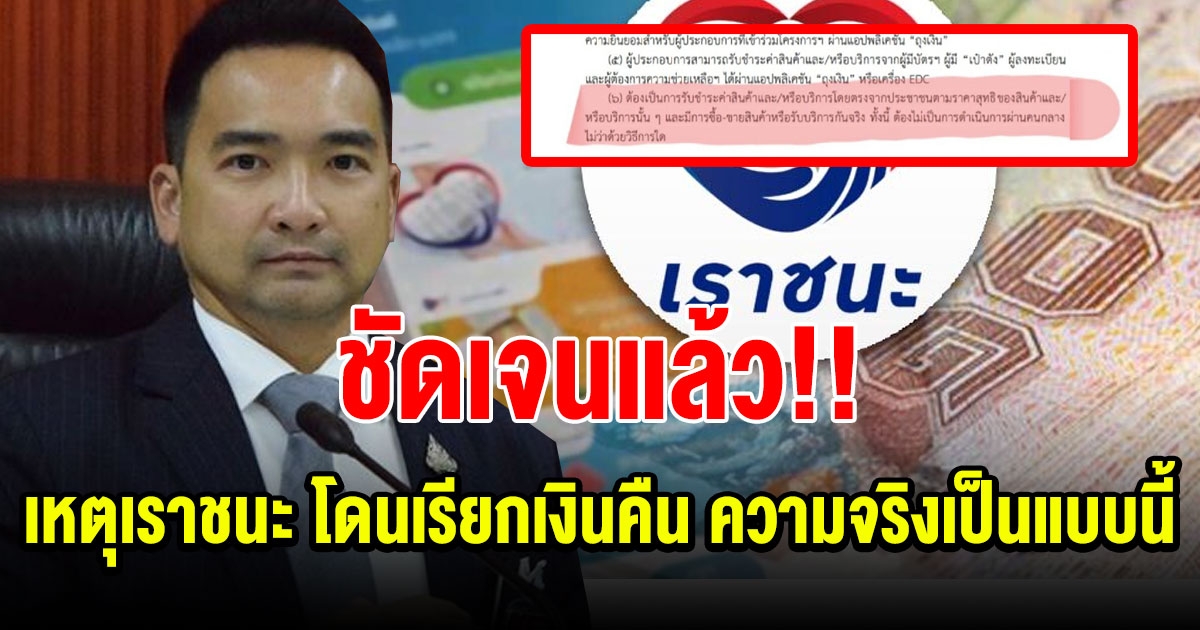 คลังตอบแล้ว เหตุ เราชนะ เรียกเงินคืนทั้งทุนและกำไรหลักหมื่นถึงหลักล้าน