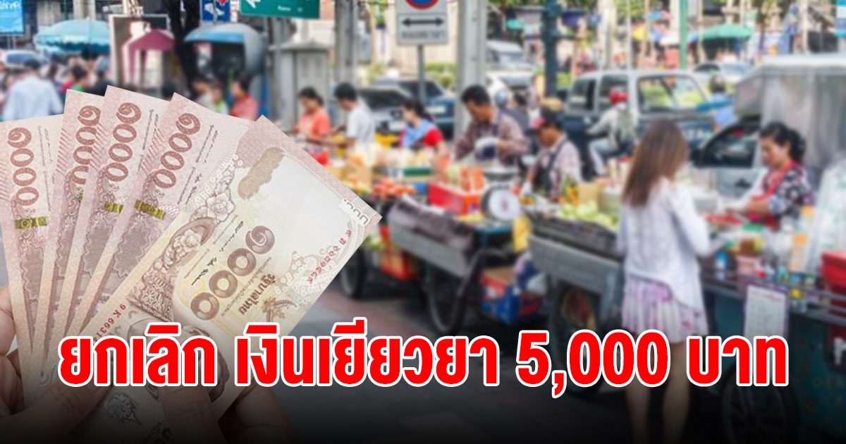 กทม. ยกเลิกข่าวจ่ายเยียวยาผู้ค้ารายย่อย 5,000