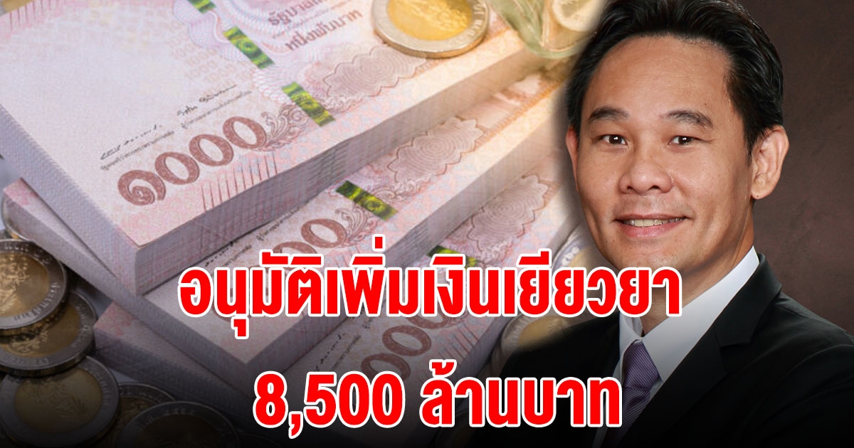 ด่วน ครม.อนุมัติเพิ่มเงินเยียวยา 8,500 ล้านบาท