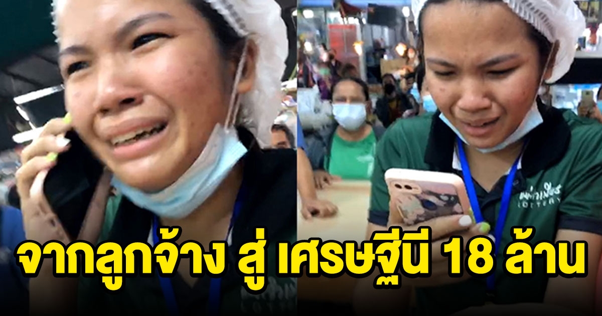 อยากจะมีโมเมนต์แบบนี้บ้างจริง ๆ จากลูกจ้างสู่เศรษฐีนี 18 ล้าน