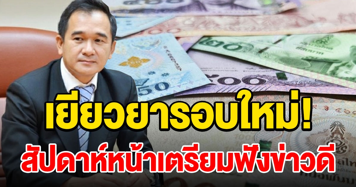 คลัง สภาพัฒน์ ชงเยียวยารอบใหม่