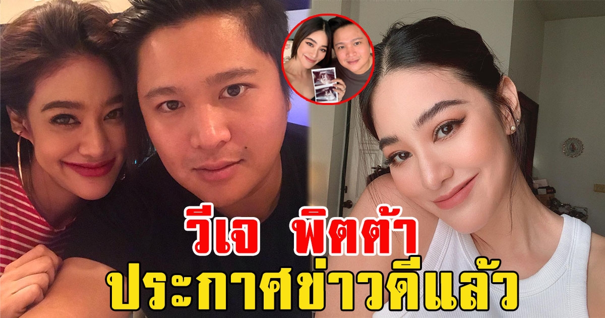 พิตต้า ณ พัทลุง ประกาศข่าวดี