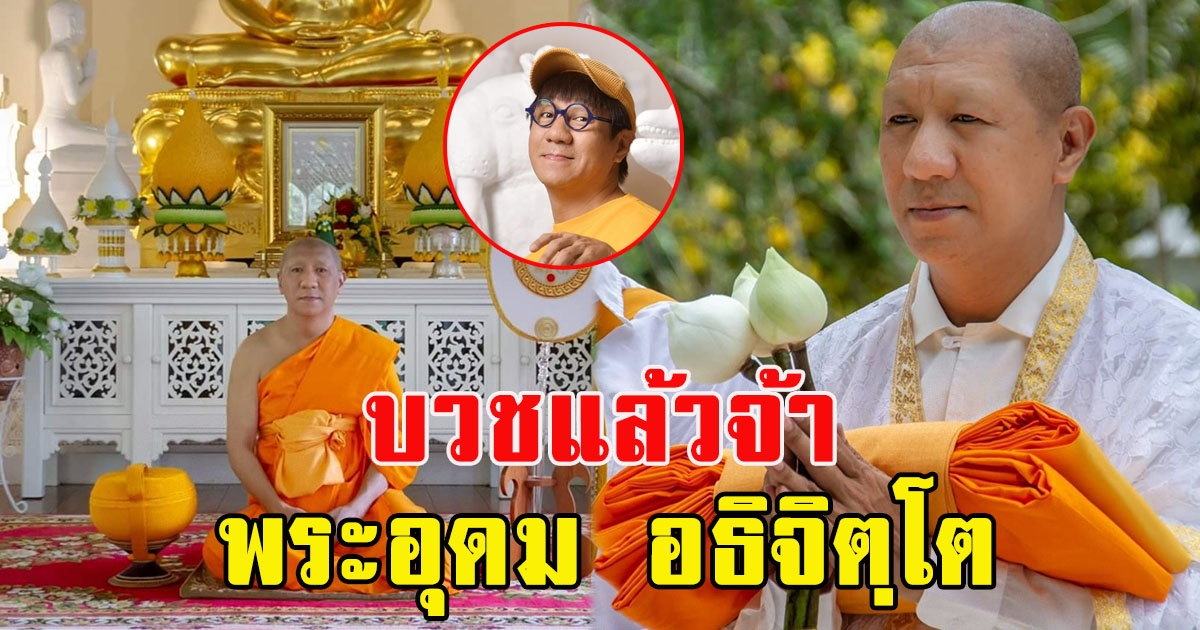 พระอุดม อธิจิตฺโต