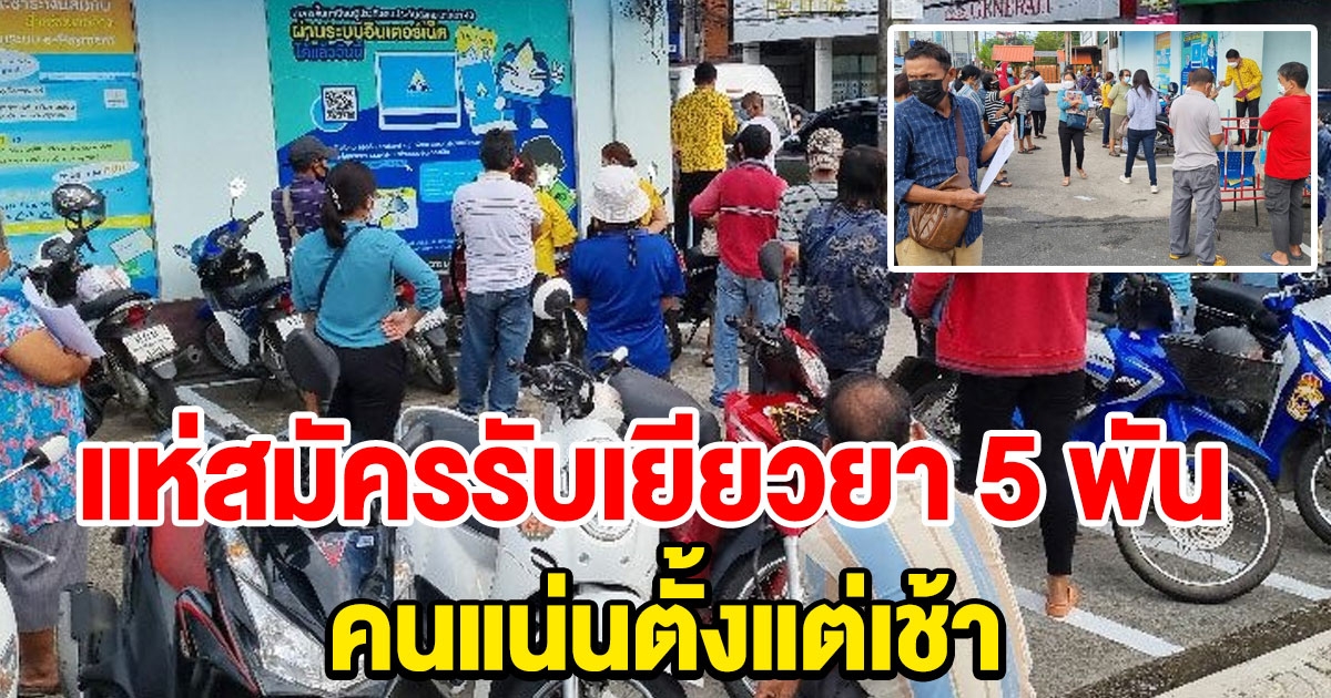 คนแน่นแต่เช้า กลุ่มอาชีพอิสระแห่สมัคร ผู้ประกันตนม.40 รับเงิน 5000