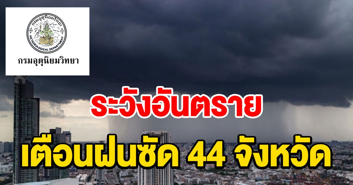 กรมอุตุฯ เตือนฝนซัด 44 จังหวัด