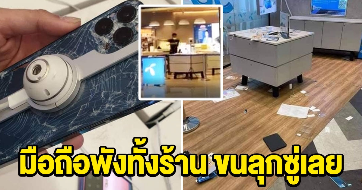 เปิดความเสียหาย หนุ่มพังศูนย์มือถือ iPhone-iPad