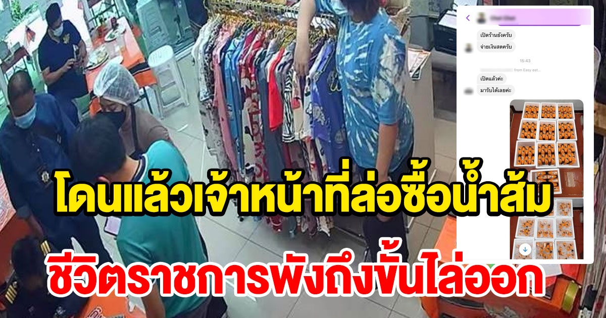 กรณีล่อซื้อน้ำส้ม 500 ขวด