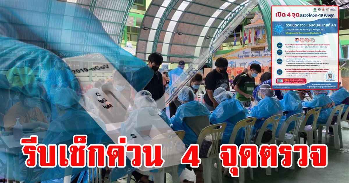 เช็กเลย 4 จุดตรวจ CV-19 เชิงรุก