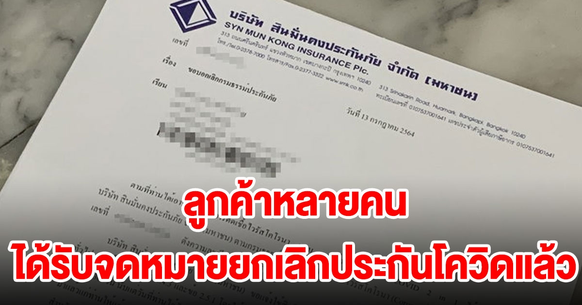 ลูกค้าสินมั่นคงหลายคนได้รับจดหมายยกเลิกประกัน cv แล้ว