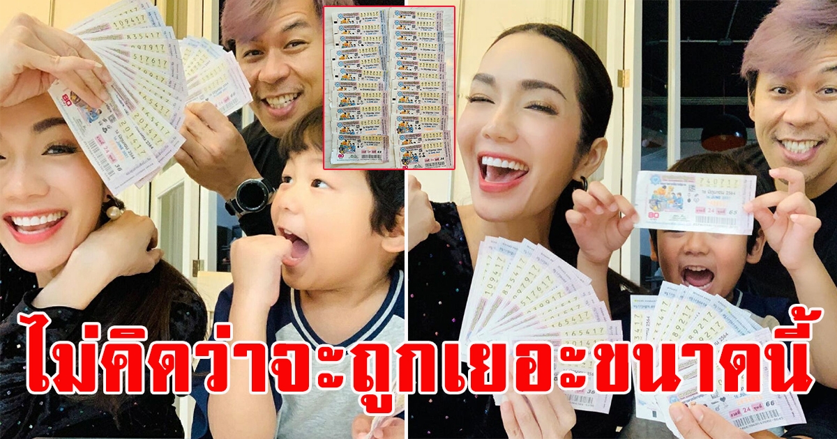 อ๋อม สกาวใจ ลูกชายให้โชคถูกรางวัล