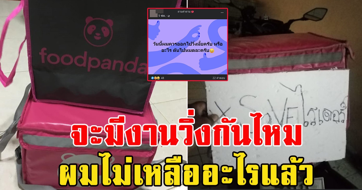 ความในใจไรเดอร์ หลังมีกระแส แบนFoodpanda