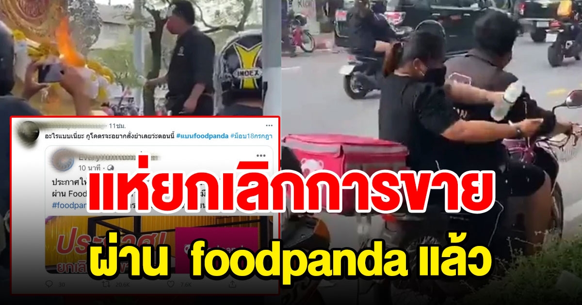 ร้านค้าใน foodpanda ยกเลิกการขายแล้ว