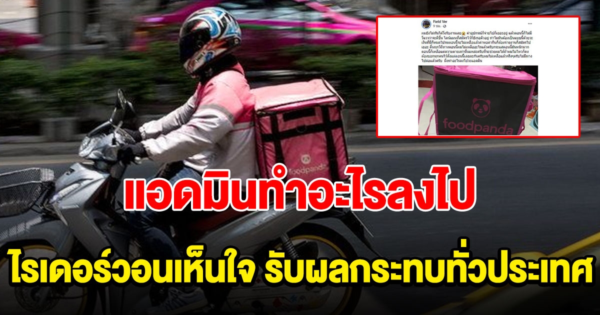 ไรเดอร์วอนเห็นใจ โอดรับผลกระทบทั่วประเทศเพราะโพสต์เดียว