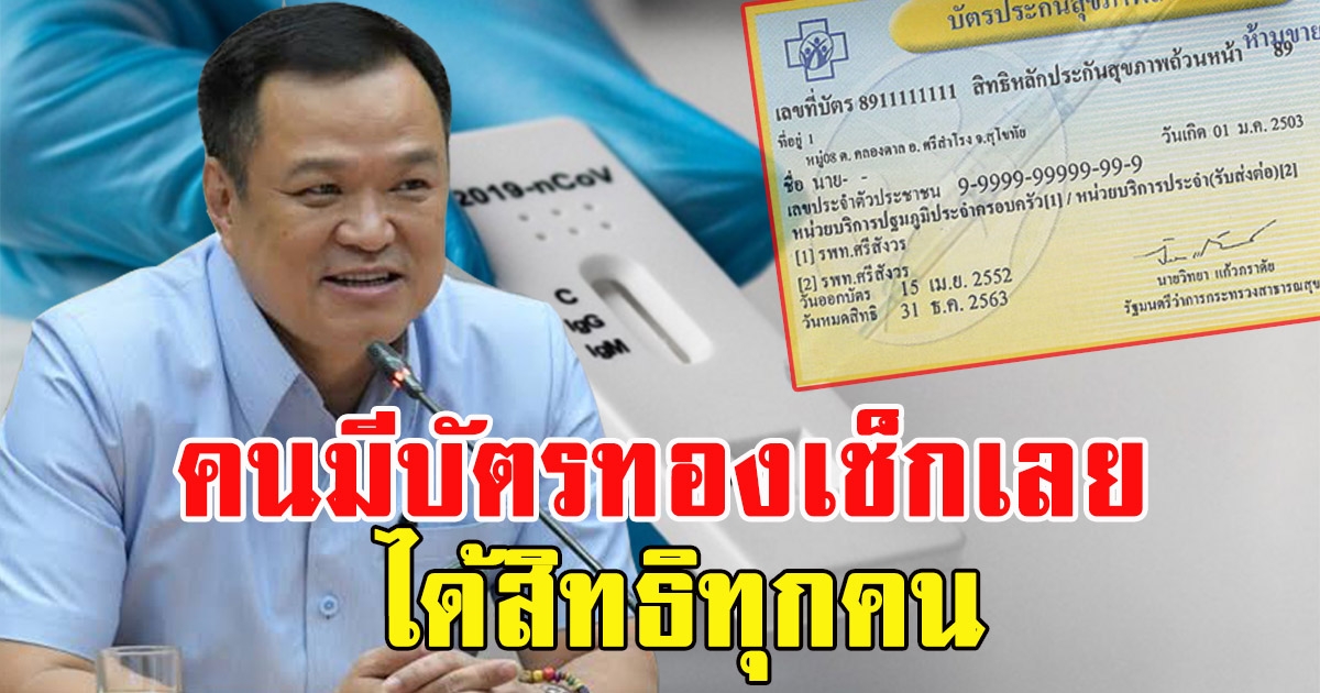 อนุทิน อนุมติซื้อชุดตรวจให้ รพ.แจกทุกคนที่มีบัตรทอง