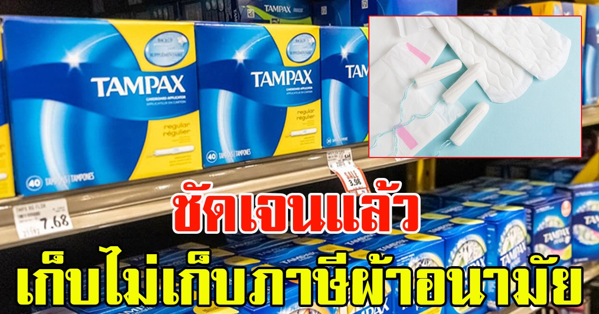 ไขข้อสงสัย ผ้าอนามัยแบบสอด จะขึ้นภาษี-ราคา จริงหรือไม่