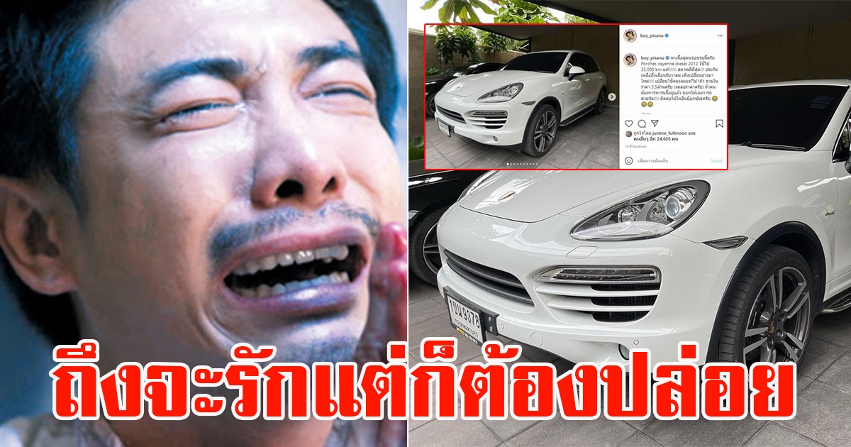 บอย พิษณุ ประกาศขายรถหรูคันสวย