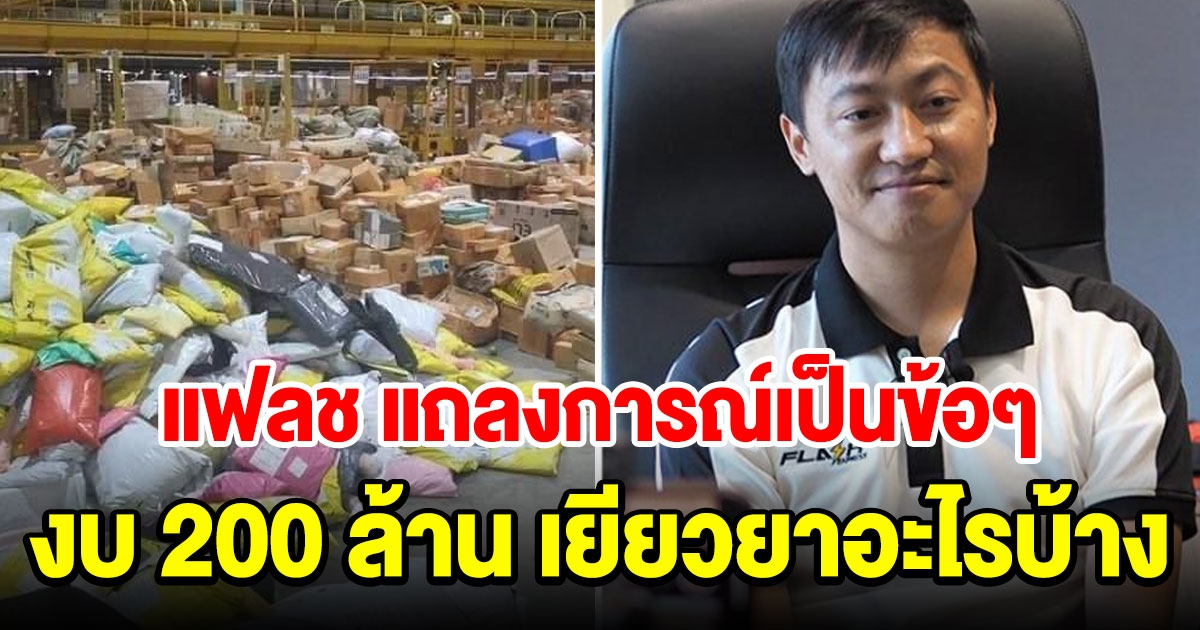 ซีอีโอแฟลช แถลงการณ์ หลังศูนย์กระจายสินค้าวังน้อยปิด